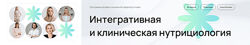 Гострый Интегративная и клиническая нутрициология. 3 модуль. Июнь-Июль 