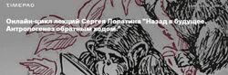 Сергей Лопатин Назад в будущее. Антропогенез обратным ходом. Лекция 6