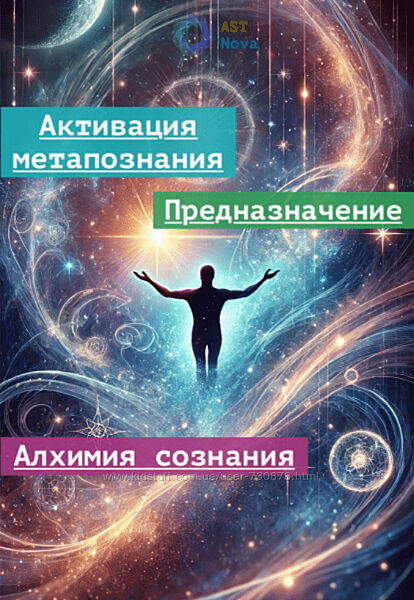 Ast Nova Активация метапознания. Предназначение. Алхимия сознания 2024