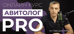 Иван Ларцев Авитолог PRO. Тариф Самостоятельный