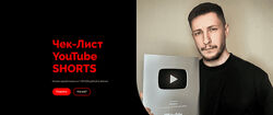 ornaud Чек-лист YouTube Shorts 2024