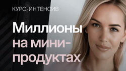 Алина Сова Миллионы на мини-продуктах 2024