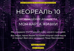 Эмилия Франк Неореаль 10 Модуль-Практика Возвращение Абсолюта. Моя карта