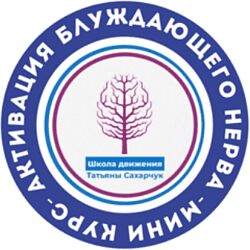 Татьяна Сахарчук Активация блуждающего нерва 2024