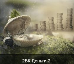 Ксения Меньшикова, 2БК Специфическая чистка астрального тела. Тема Деньги