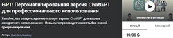 GPTs Персонализированная версия ChatGPT для профессионального использования