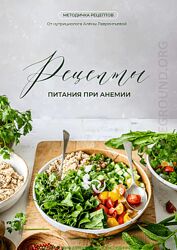 Валентина Жукова Рецепты питания при анемии 2024