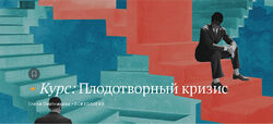Елена Охотникова Magisteria Плодотворный кризис 2024