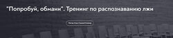 Анастасия Мингалеева Попробуй, обмани. Тренинг по распознаванию лжи 2024