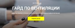 Кристина Чемелова Гайд по вентиляции 2024
