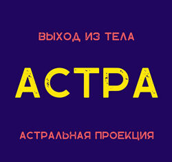 Степан Юсин Астра. Астральная проекция 2024