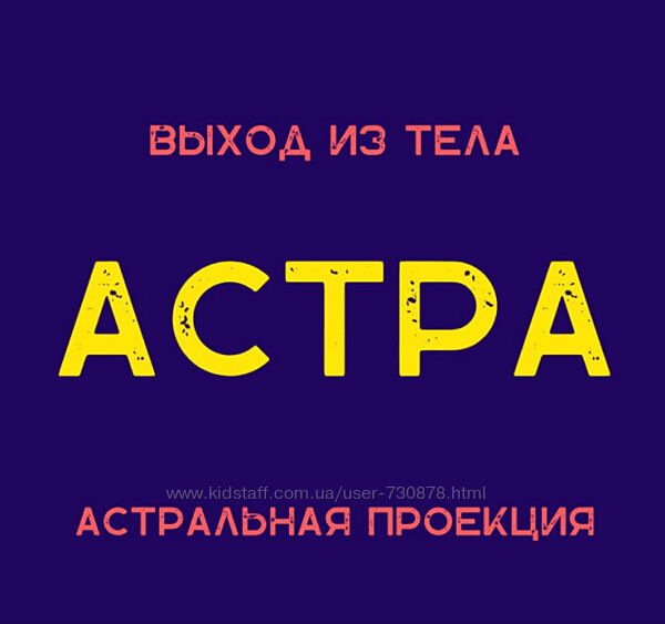 Степан Юсин Астра. Астральная проекция 2024