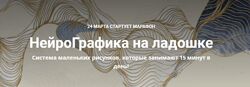 Екатерина Анфалова НейроГрафика на ладошке