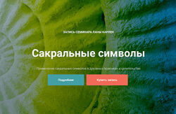 Лана Карлен Сакральные символы 2024