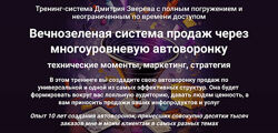 Дмитрий Зверев Вечнозеленая система продаж через многоуровневую автоворонку