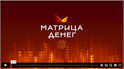 Дмитрий Богданов, Андрей Клюхин Матрица Денег. Базовая версия 2024
