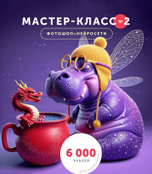 Helen Fiolett Нейросети  фотошоп. Мастер-класс 2 2024
