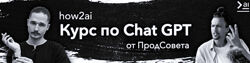 Курс по ChatGPT. Тариф Базовый ПродСовет 2024