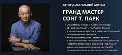 Сонг Т. Парк Дыхательная аптека 2024
