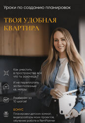 Татьяна Лебедева Твоя удобная квартира. Тариф Базовый 2024