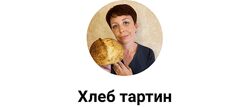 Xleb. tartin Португальский кукурузный хлеб Броа на закваске 2024
