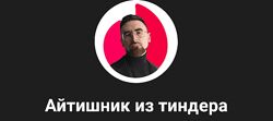 Айтишник из Тиндера Идеальные свидания V.2.0 2024
