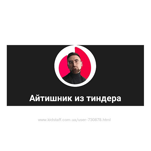 Айтишник из Тиндера Идеальные свидания V.2.0 2024