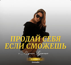 Марина Кульпина Интро-класс Продай себя если сможешь 3.0 2024