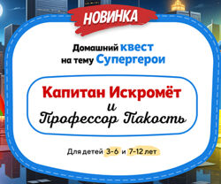 НИИ эврика Домашний квест Капитан Искромёт и Профессор Пакость для детей