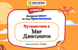 НИИ эврика Домашний квест Путешествие в Мир Динозавров для детей 7-12 лет