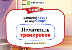 НИИ эврика Домашний квест Похититель тренировок для детей 7-12 лет 2024