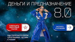 Кристина Егиазарова Деньги и предназначение 8.0. Тариф Перезагрузка 