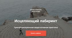 Лана Карлен Исцеляющий лабиринт 2024