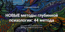 Станислав Раевский Новые методы глубинной психологии. 44 метода. Вебинар 3.