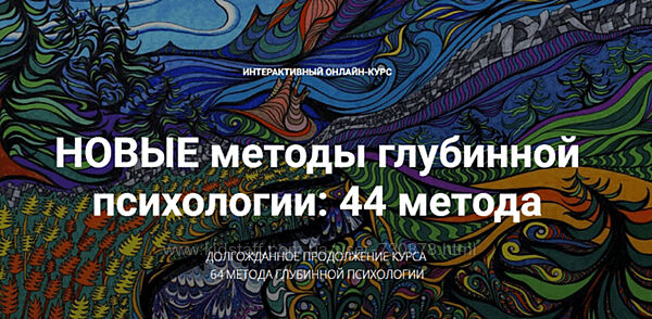 Станислав Раевский Новые методы глубинной психологии. 44 метода. Вебинар 3.