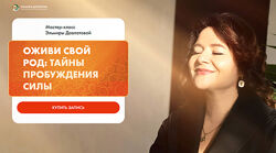 Эльмира Довлатова Оживи свой Род - Тайны пробуждения Силы
