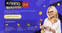 Михаил Христосенко, Анна Демидова Клипомания 2.0 Тариф Быстрый результат