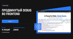 Дмитрий Холстинин Продвинутый Debug во Frontend