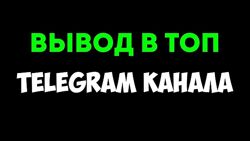 Руслан Авдеев Выведите свой Telegram канал в топ глобального поиска 2024