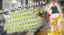 Наталия Коробкова Как сбросить лишний вес без диет, усиленных физнагрузок 