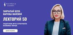 Марина Майская Лекторий 5D 2024