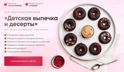 Кристина Озерова Детская выпечка и десерты 2024