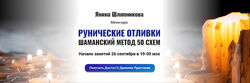 Янина Шляпникова Рунические отливки. Шаманский метод 50 схем 2024