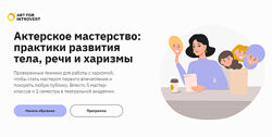 Елизавета Волкова Актерское мастерство практики развития тела, речи 
