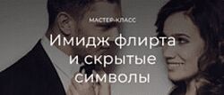 Татьяна Кныш Имидж флирта и скрытые символы 2024