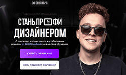 Радим Мусабиро Стань профи дизайнером. Тариф Минимальный 2024