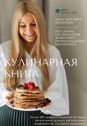 Ангелина Федосеева Кулинарная книга