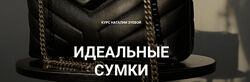 Наталья Зуева Идеальные сумки 2024