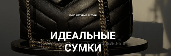 Наталья Зуева Идеальные сумки 2024