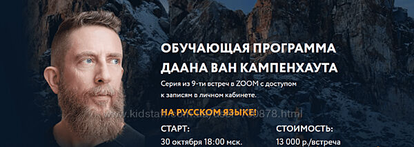 Даан Ван Кампенхаут Обучающая программа Даана Ван Кампенхаута. Модуль 2